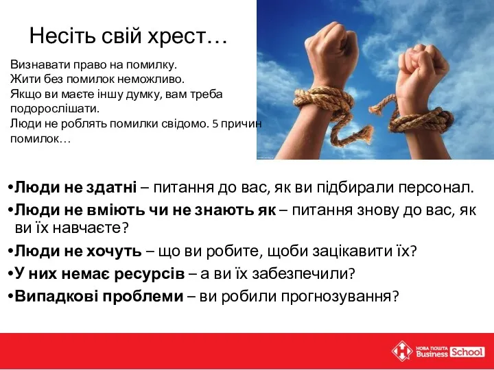 Несіть свій хрест… Люди не здатні – питання до вас,