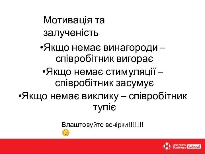 Якщо немає винагороди – співробітник вигорає Якщо немає стимуляції –