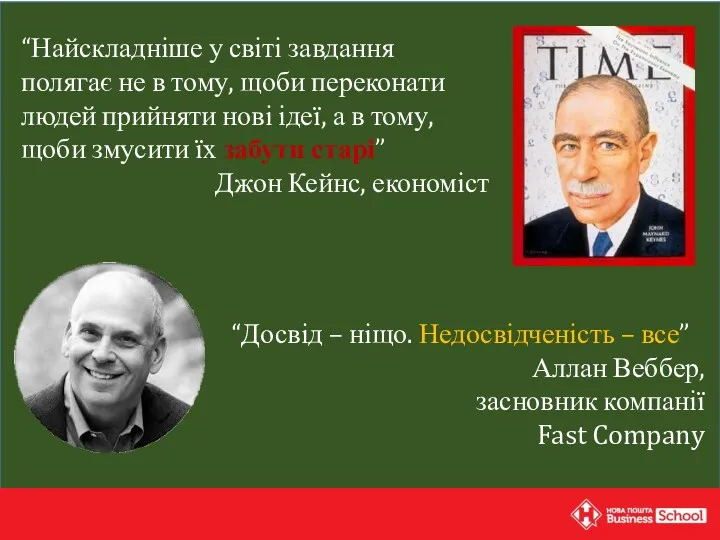 “Найскладніше у світі завдання полягає не в тому, щоби переконати