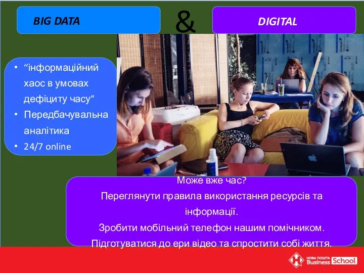 “інформаційний хаос в умовах дефіциту часу” Передбачувальна аналітика 24/7 online