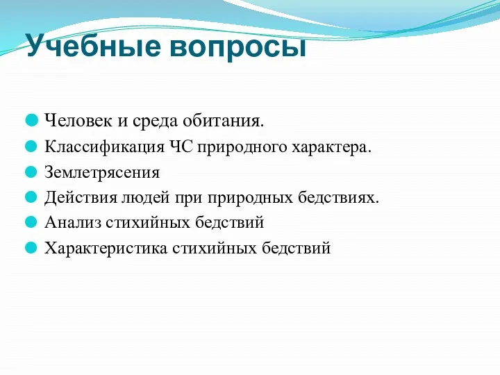 Учебные вопросы Человек и среда обитания. Классификация ЧС природного характера.