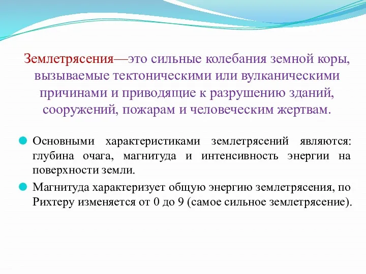 Землетрясения—это сильные колебания земной коры, вызываемые тектоническими или вулканическими причинами