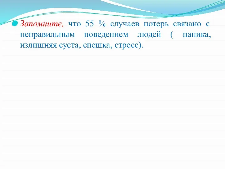 Запомните, что 55 % случаев потерь связано с неправильным поведением