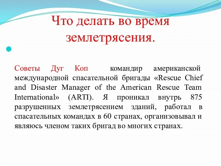 Что делать во время землетрясения. Советы Дуг Коп командир американской