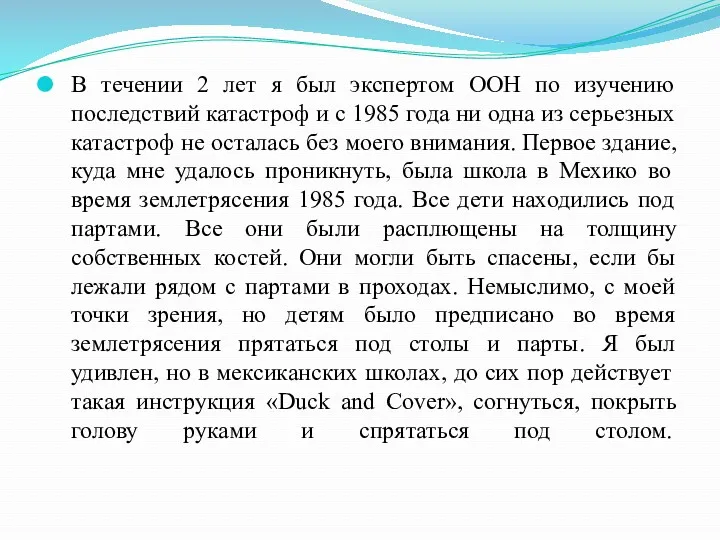 В течении 2 лет я был экспертом ООН по изучению