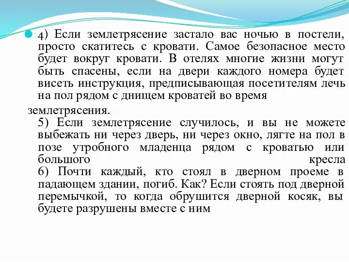 4) Если землетрясение застало вас ночью в постели, просто скатитесь