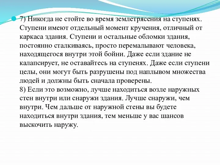 7) Никогда не стойте во время землетрясения на ступенях. Ступени