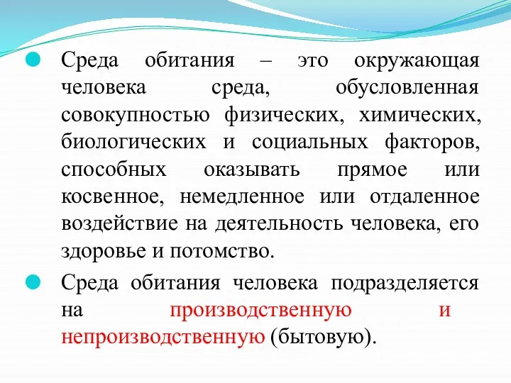 Среда обитания – это окружающая человека среда, обусловленная совокупностью физических,