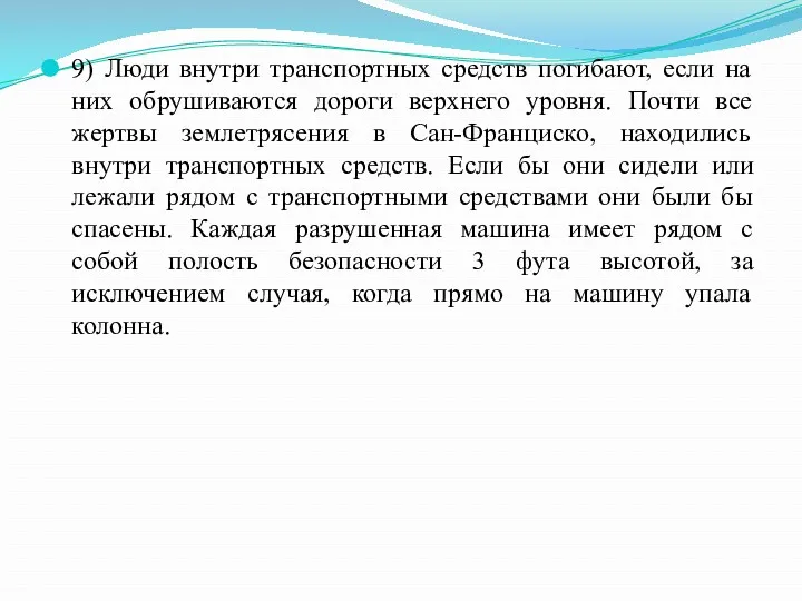 9) Люди внутри транспортных средств погибают, если на них обрушиваются