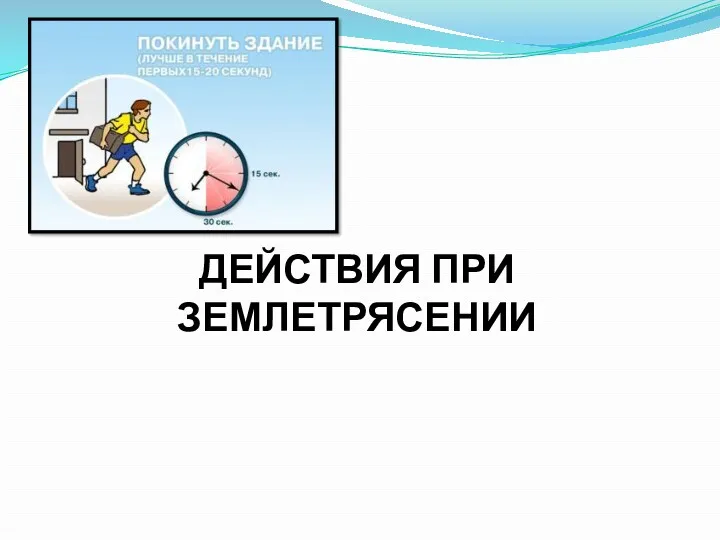 ДЕЙСТВИЯ ПРИ ЗЕМЛЕТРЯСЕНИИ