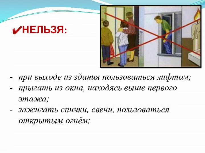 НЕЛЬЗЯ: при выходе из здания пользоваться лифтом; прыгать из окна,