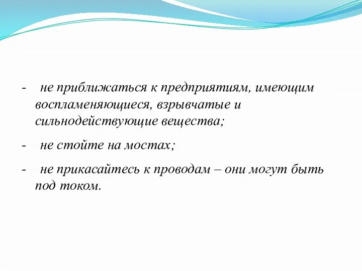 - не приближаться к предприятиям, имеющим воспламеняющиеся, взрывчатые и сильнодействующие