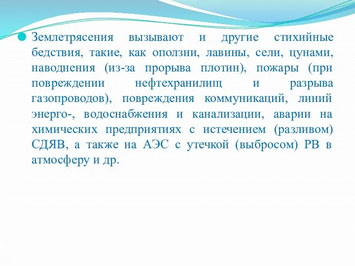 Землетрясения вызывают и другие стихийные бедствия, такие, как оползни, лавины,