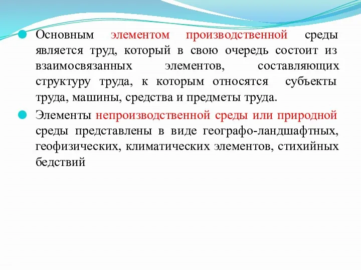 Основным элементом производственной среды является труд, который в свою очередь