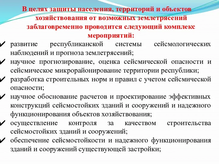 В целях защиты населения, территорий и объектов хозяйствования от возможных