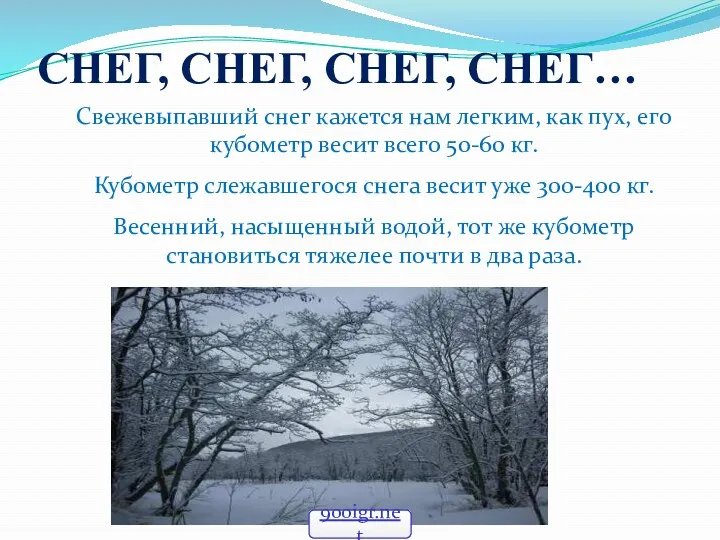 СНЕГ, СНЕГ, СНЕГ, СНЕГ… Свежевыпавший снег кажется нам легким, как