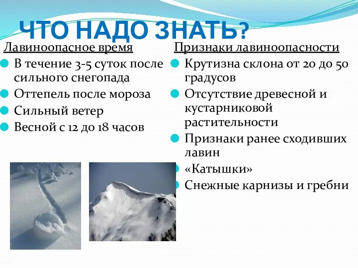 ЧТО НАДО ЗНАТЬ? Лавиноопасное время В течение 3-5 суток после