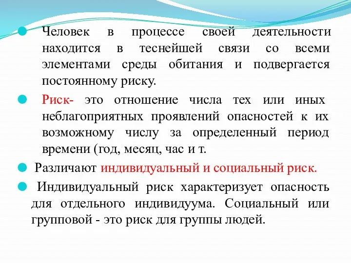 Человек в процессе своей деятельности находится в теснейшей связи со