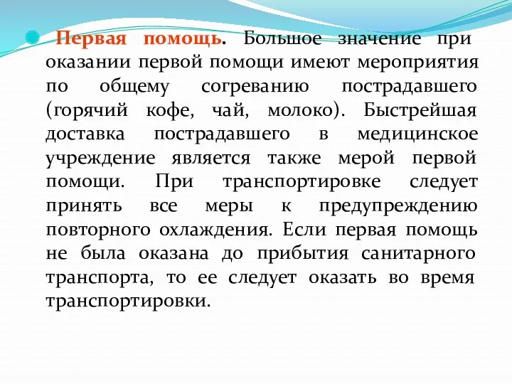 Первая помощь. Большое значение при оказании первой помощи имеют мероприятия