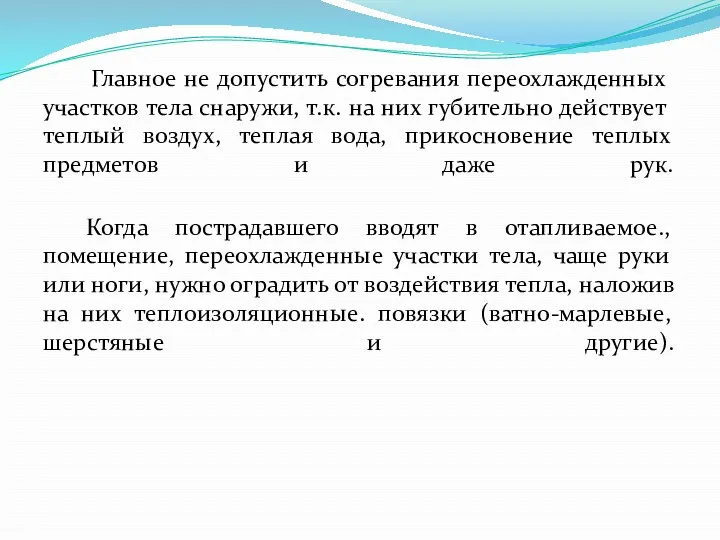 Главное не допустить согревания переохлажденных участков тела снаружи, т.к. на