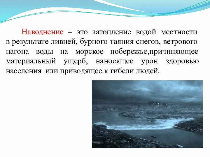 Наводнение – это затопление водой местности в результате ливней, бурного