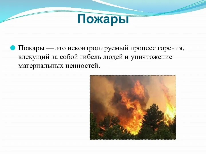 Пожары Пожары — это неконтролируемый процесс горения, влекущий за собой гибель людей и уничтожение материальных ценностей.