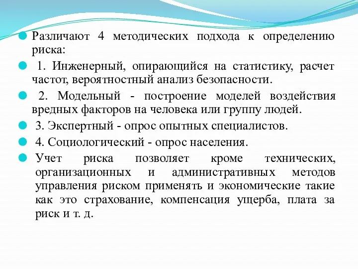 Различают 4 методических подхода к определению риска: 1. Инженерный, опирающийся