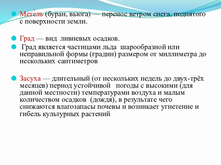 Мете́ль (буран, вьюга) — перенос ветром снега, поднятого с поверхности