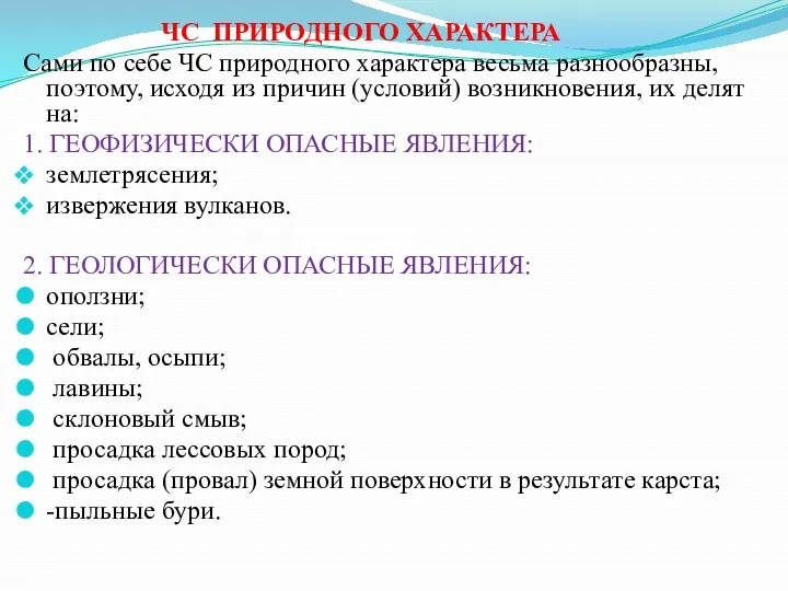 ЧС ПРИРОДНОГО ХАРАКТЕРА Сами по себе ЧС природного характера весьма