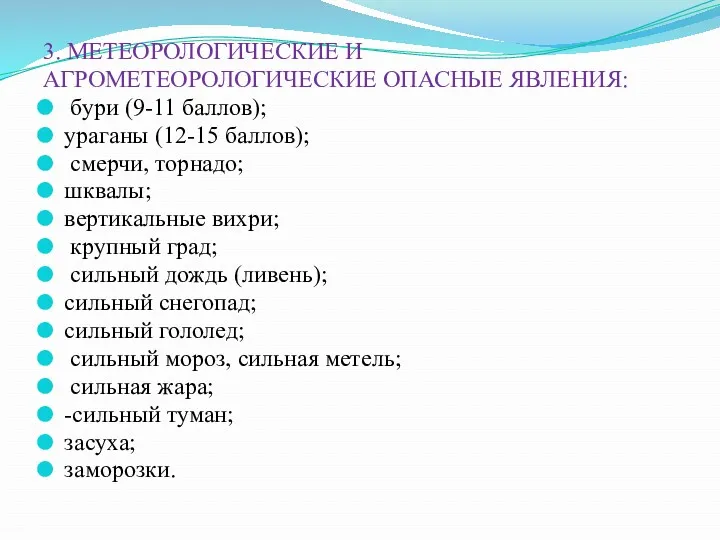 3. МЕТЕОРОЛОГИЧЕСКИЕ И АГРОМЕТЕОРОЛОГИЧЕСКИЕ ОПАСНЫЕ ЯВЛЕНИЯ: бури (9-11 баллов); ураганы