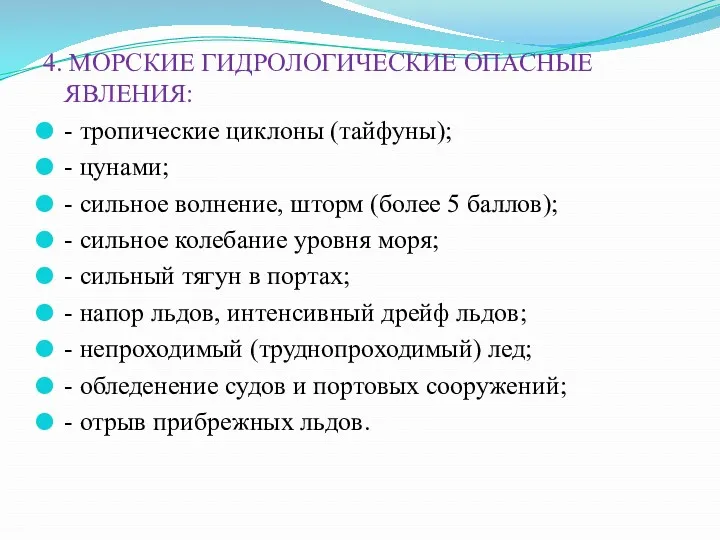 4. МОРСКИЕ ГИДРОЛОГИЧЕСКИЕ ОПАСНЫЕ ЯВЛЕНИЯ: - тропические циклоны (тайфуны); -