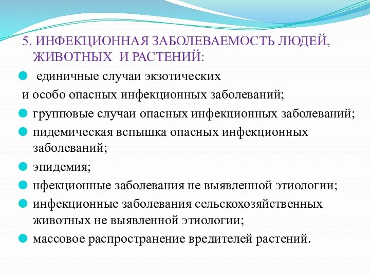 5. ИНФЕКЦИОННАЯ ЗАБОЛЕВАЕМОСТЬ ЛЮДЕЙ, ЖИВОТНЫХ И РАСТЕНИЙ: единичные случаи экзотических