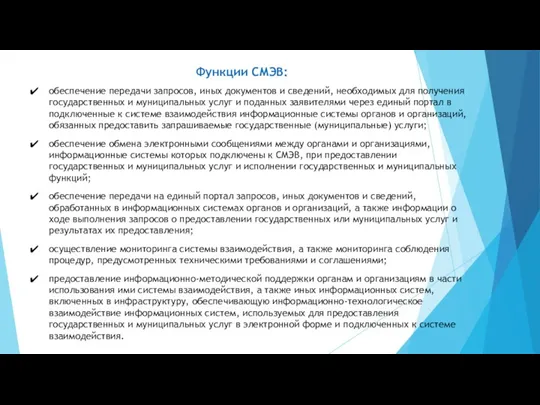 Функции СМЭВ: обеспечение передачи запросов, иных документов и сведений, необходимых