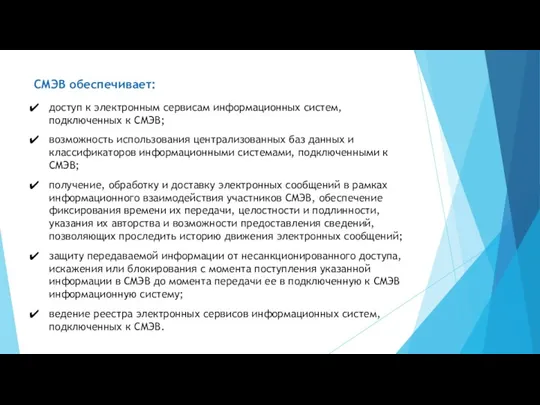 СМЭВ обеспечивает: доступ к электронным сервисам информационных систем, подключенных к