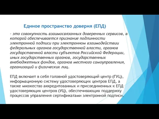 Единое пространство доверия (ЕПД) – это совокупность взаимосвязанных доверенных сервисов,