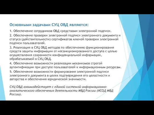 Основными задачами СУЦ ОВД являются: 1. Обеспечение сотрудников ОВД средствами