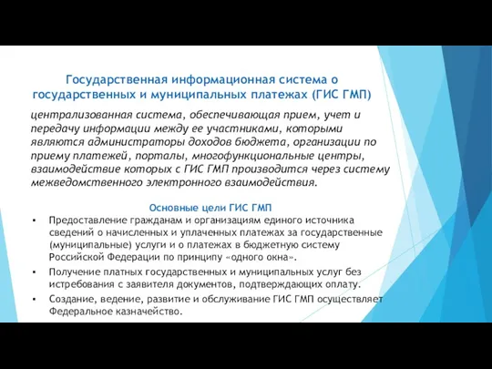 Государственная информационная система о государственных и муниципальных платежах (ГИС ГМП)