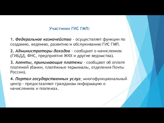 1. Федеральное казначейство - осуществляет функции по созданию, ведению, развитию