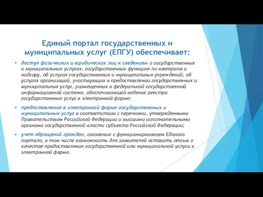 Единый портал государственных и муниципальных услуг (ЕПГУ) обеспечивает: доступ физических