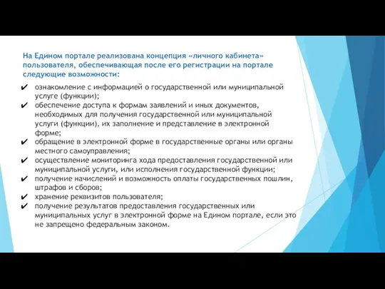 На Едином портале реализована концепция «личного кабинета» пользователя, обеспечивающая после