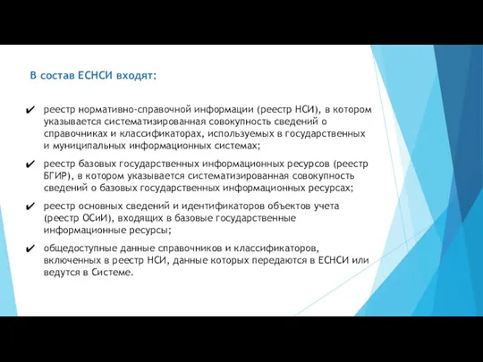 В состав ЕСНСИ входят: реестр нормативно-справочной информации (реестр НСИ), в