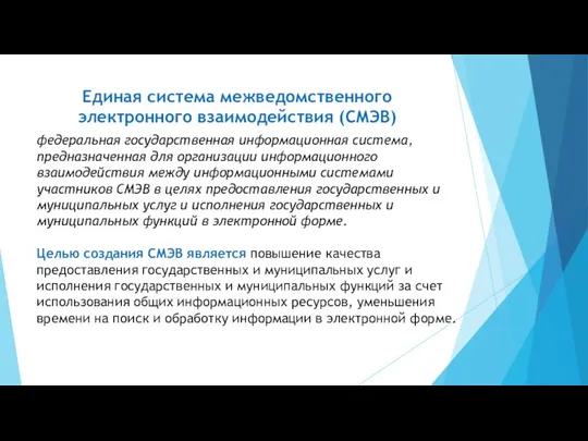 Единая система межведомственного электронного взаимодействия (СМЭВ) федеральная государственная информационная система,