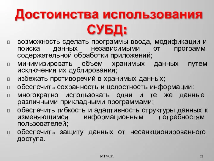 Достоинства использования СУБД: возможность сделать программы ввода, модификации и поиска