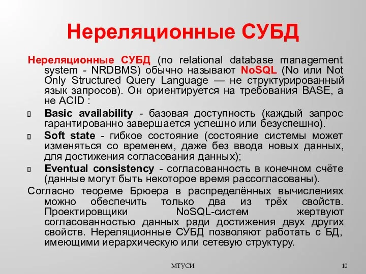 Нереляционные СУБД МТУСИ Нереляционные СУБД (no relational database management system