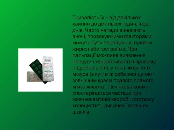 Тривалість їх – від декількох хвилин до декількох годин, іноді