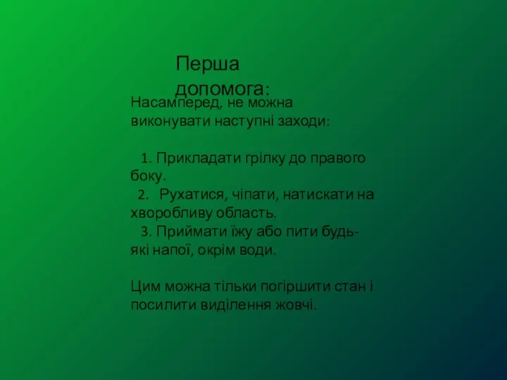 Перша допомога: Насамперед, не можна виконувати наступні заходи: 1. Прикладати