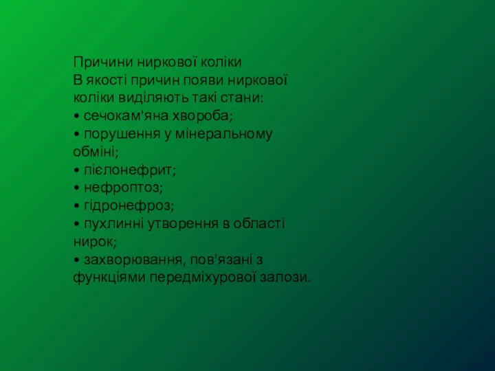 Причини ниркової коліки В якості причин появи ниркової коліки виділяють