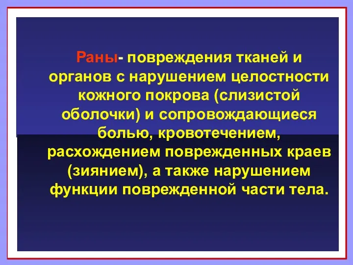 Раны- повреждения тканей и органов с нарушением целостности кожного покрова