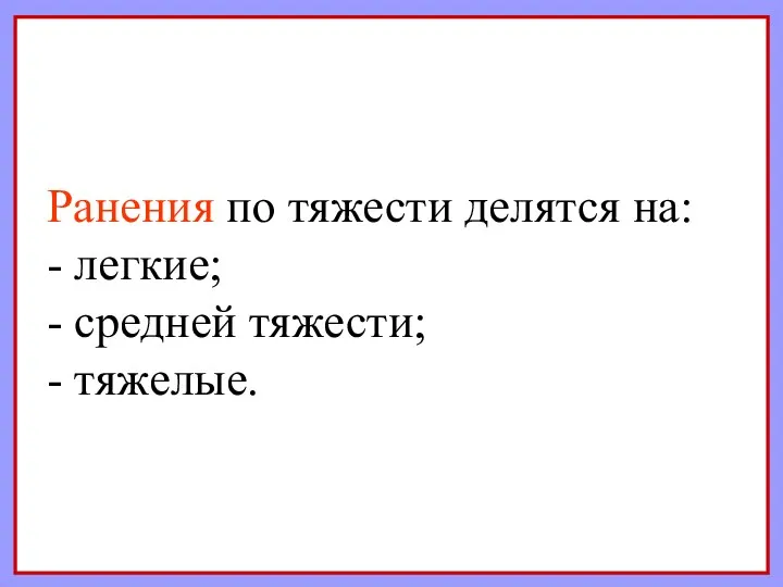 Ранения по тяжести делятся на: - легкие; - средней тяжести; - тяжелые.