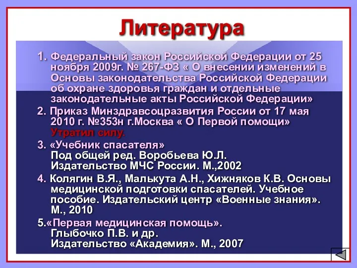 Литература 1. Федеральный закон Российской Федерации от 25 ноября 2009г.